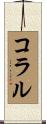 コラル Scroll