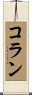 Collan Scroll