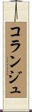 コランジュ Scroll