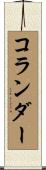 コランダー Scroll