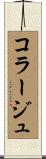 コラージュ Scroll