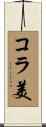 コラ美 Scroll