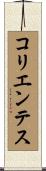 コリエンテス Scroll