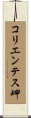 コリエンテス岬 Scroll