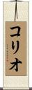 コリオ Scroll