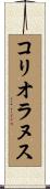 コリオラヌス Scroll