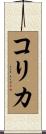 Korika Scroll