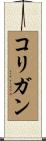 Corrigan Scroll