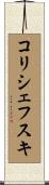 コリシェフスキ Scroll