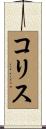 コリス Scroll