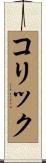コリック Scroll
