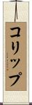 コリップ Scroll