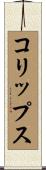 コリップス Scroll