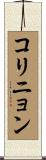 コリニョン Scroll