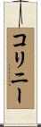 コリニー Scroll