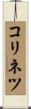 コリネツ Scroll