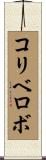 コリベロボ Scroll