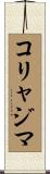 コリャジマ Scroll