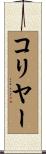 コリヤー Scroll