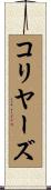 コリヤーズ Scroll