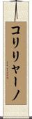 コリリャーノ Scroll