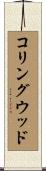 コリングウッド Scroll