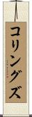 コリングズ Scroll