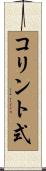 コリント式 Scroll