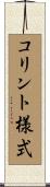 コリント様式 Scroll
