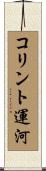 コリント運河 Scroll