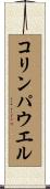 コリンパウエル Scroll