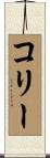 Corrie Scroll