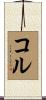 コル Scroll