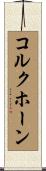 コルクホーン Scroll
