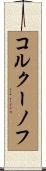 コルクーノフ Scroll