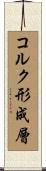 コルク形成層 Scroll