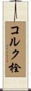 コルク栓 Scroll