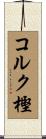 コルク樫 Scroll