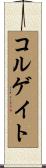 コルゲイト Scroll
