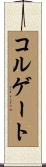 コルゲート Scroll