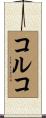 コルコ Scroll