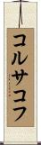コルサコフ Scroll