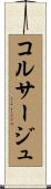 コルサージュ Scroll