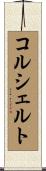 コルシェルト Scroll