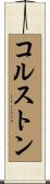 Colston Scroll