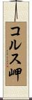 コルス岬 Scroll