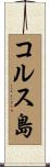 コルス島 Scroll