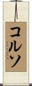 Corso Scroll