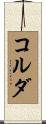 コルダ Scroll