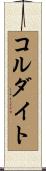 コルダイト Scroll